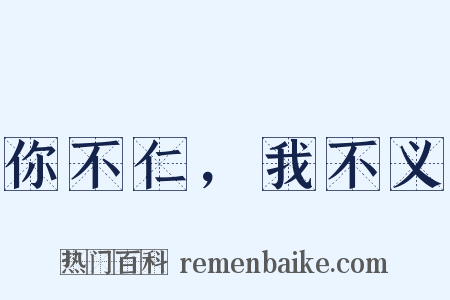 你不仁，我不义是什么意思的图片
